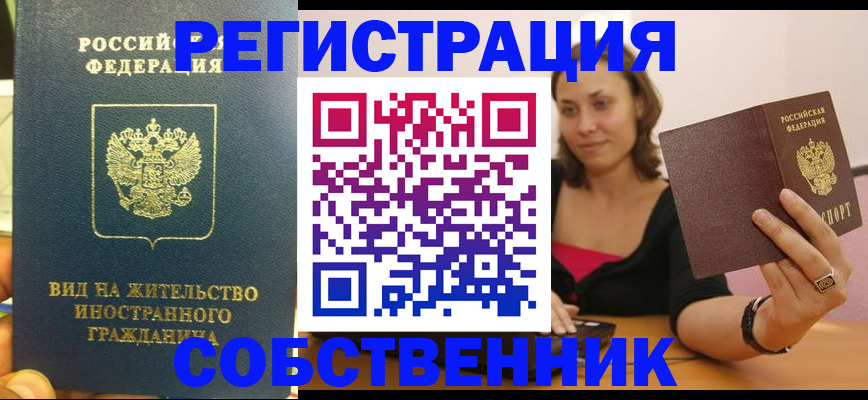 прописка в квартире в Зиме