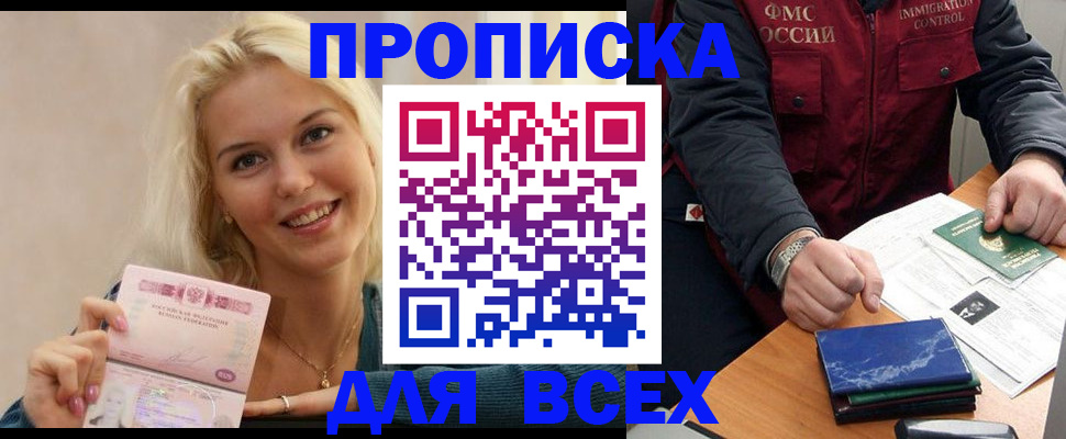 купить прописку в Зиме